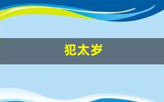 犯太岁(犯太岁戴什么首饰能化解)