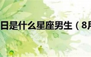 8月29日是什么星座(农历1998年8月29日是什么星座)