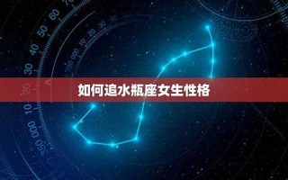 水瓶座女生性格(水瓶座女生性格脾气超准分析) 水瓶座女生性格(水瓶座女生性格脾气超准分析)