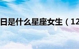 12月22日是什么星座(1998年农历12月22日是什么星座)