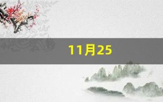 11月25(11月25日是什么特殊的日子) 11月25(11月25日是什么特殊的日子)