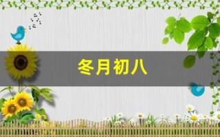冬月初八(冬月初八出生的人命运如何)