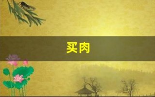 买肉(买肉要买盖什么章的)