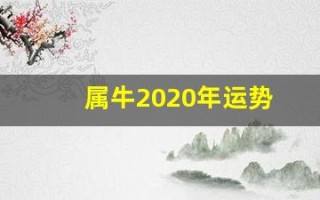 属牛2020年运势(属牛的2025年运势)