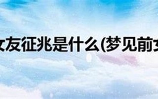 梦见前女友(梦见前女友找自己复合是什么预兆)