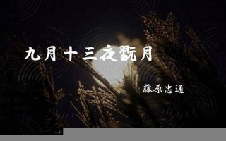 九月十三(九月十三日出生是什么命)