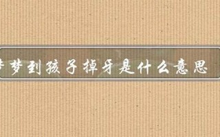 梦到掉牙是什么意思(梦到掉牙是什么意思女人) 梦到掉牙是什么意思(梦到掉牙是什么意思女人)