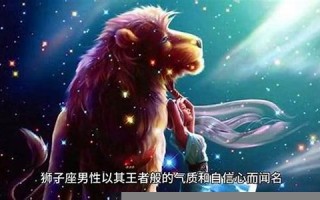 狮子座男生的性格(狮子座的男生是什么性格)