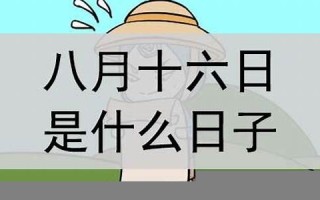 8月16(8月16日出生的明星)