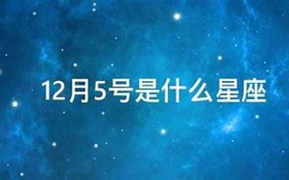 12月5号(12月5号农历是多少) 12月5号(12月5号农历是多少)