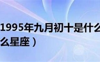 九月初十是什么星座(2002年九月初十是什么星座)