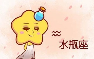 水瓶座的爱情观(水瓶座的爱情观和性格分析)