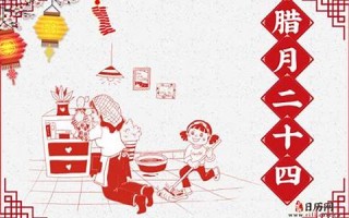 腊月二十(腊月二十是几月几号)