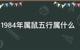 1984年属什么(1984年属什么生肖) 1984年属什么(1984年属什么生肖)