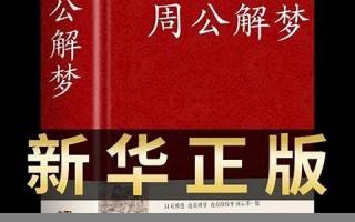 解梦大全(解梦大全查询自己做梦)