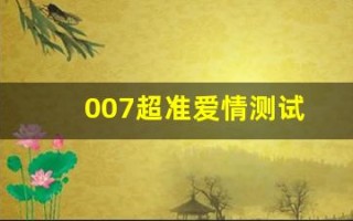 007超准爱情测试(特别准的爱情测试)