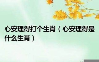 心安理得是什么生肖(心安理得指什么生肖)