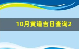 10月黄道吉日查询2024年(10月黄道吉日查询2024年开业日子)