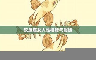 双鱼座女人性格(b型血双鱼座女生性格特点) 双鱼座女人性格(b型血双鱼座女生性格特点)
