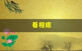 看相痣(看相痣男人)