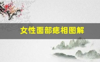 女性面部痣相图解(女性面部痣相图解详细说明)