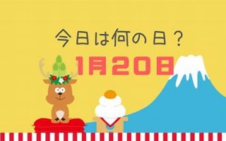 1月20日(1月20日是黄道吉日吗) 1月20日(1月20日是黄道吉日吗)