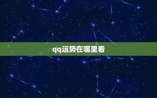 qq 星座(QQ星座运势)