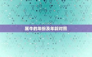 属牛的年份(属羊的年份)