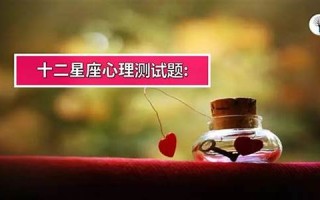 十二星座心理测试(十二星座排行榜顺序)