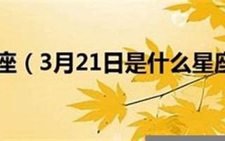 3月21号是什么星座的(4月21日是什么星座的)