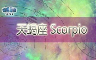 冥王星在天蝎座(冥王星在天蝎座的年份)