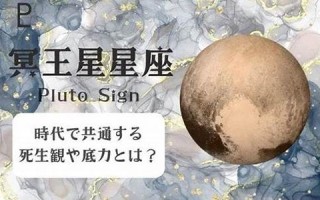冥王星星座(冥王星星座符号)