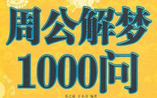 周公解梦免费自查(周公解梦免费自查梦见自己怀孕)