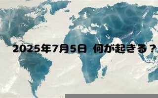 7月5日(7月5日到7月31日一共多少天) 7月5日(7月5日到7月31日一共多少天)