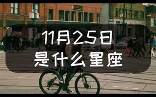 11月25日是什么星座(1984年11月25日是什么星座)
