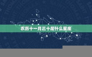 11月30日是什么星座(11月29日是什么星座)