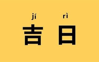 正月初三是黄道吉日吗(2025年正月初三是黄道吉日吗)