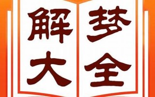 新周公解梦大全(周公解梦大全查询2345原版免费)