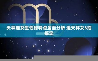 天秤座女生性格(射手座女生性格)