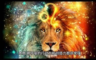 2012狮子座5月运势(狮子座5月运势2021年)