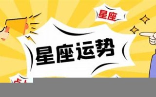 本月星座运势(本月星座运势美国神婆网) 本月星座运势(本月星座运势美国神婆网)