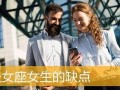 处女座的缺点(处女座的缺点女生)