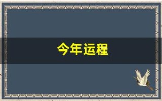 今年运程(今年运程十二生肖)