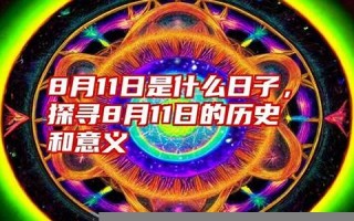 8月11日是什么日子(8月11日是什么日子是全国第十三个肢残人)