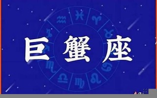 巨蟹座是几月几号到几月几号(巨蟹座是几月几号至几月几号)