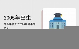 2005年出生的今年几岁(2005年出生的今年几岁周岁)