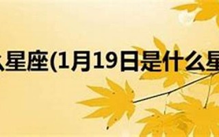 9月19日是什么星座(9月9日是什么星座) 9月19日是什么星座(9月9日是什么星座)