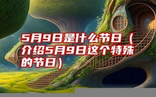 5月9日(5月9日农历是多少)