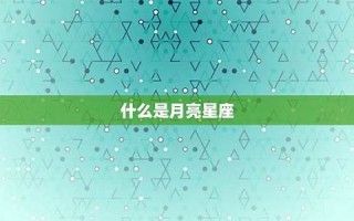 网易星盘(网易星盘查询上升星座)
