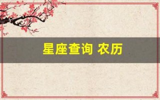 星座查询 农历(星座查询农历还是阳历怎么查)